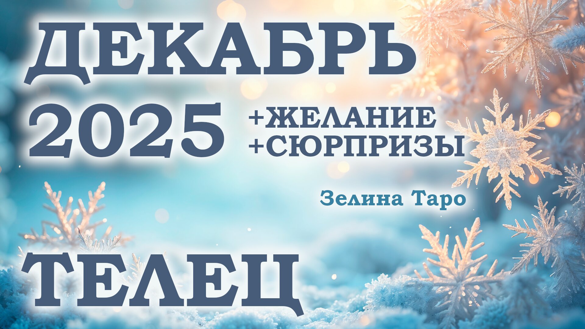 ТЕЛЕЦ | ТАРО прогноз на ДЕКАБРЬ 2025 года | Желание | Сюрпризы | Расклад таро