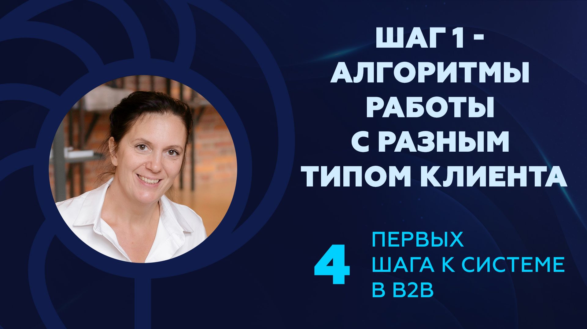 1 Шаг - это стратегия работы с разным типом клиента