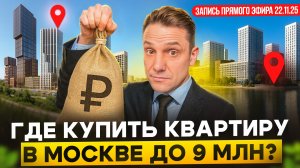 Новостройки до 9 млн в Москве • Какие квартиры нельзя покупать • Апартаменты, районы, инвестиции
