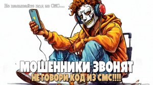 МОШЕННИКИ ЗВОНЯТ ПО ТЕЛЕФОНУ | АФЕРИСТЫ ХОТЯТ УКРАСТЬ ВАШИ ДЕНЬГИ | НЕ ДАЙТЕ СЕБЯ ОБМАНУЛ