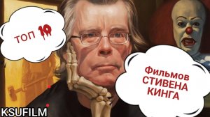 Фильмы по Стивену Кингу ТОП 10 🏆 Какой фильм посмотреть? Что посмотреть вечером? KSUFILM
