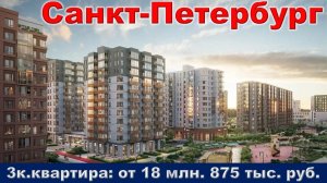 Санкт-Петербург. 3к. квартира от 18 млн. 875 тыс. руб.