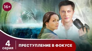 Преступление в фокусе. Серия 4. Детектив. Смотреть онлайн