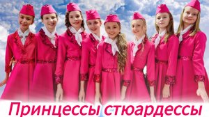 Принцессы-стюардессы