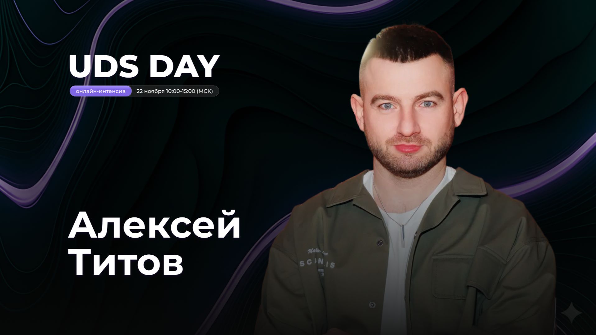 UDS DAY • АЛЕКСЕЙ ТИТОВ