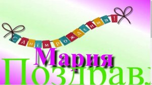Поздравление Марии с днём рождения 1