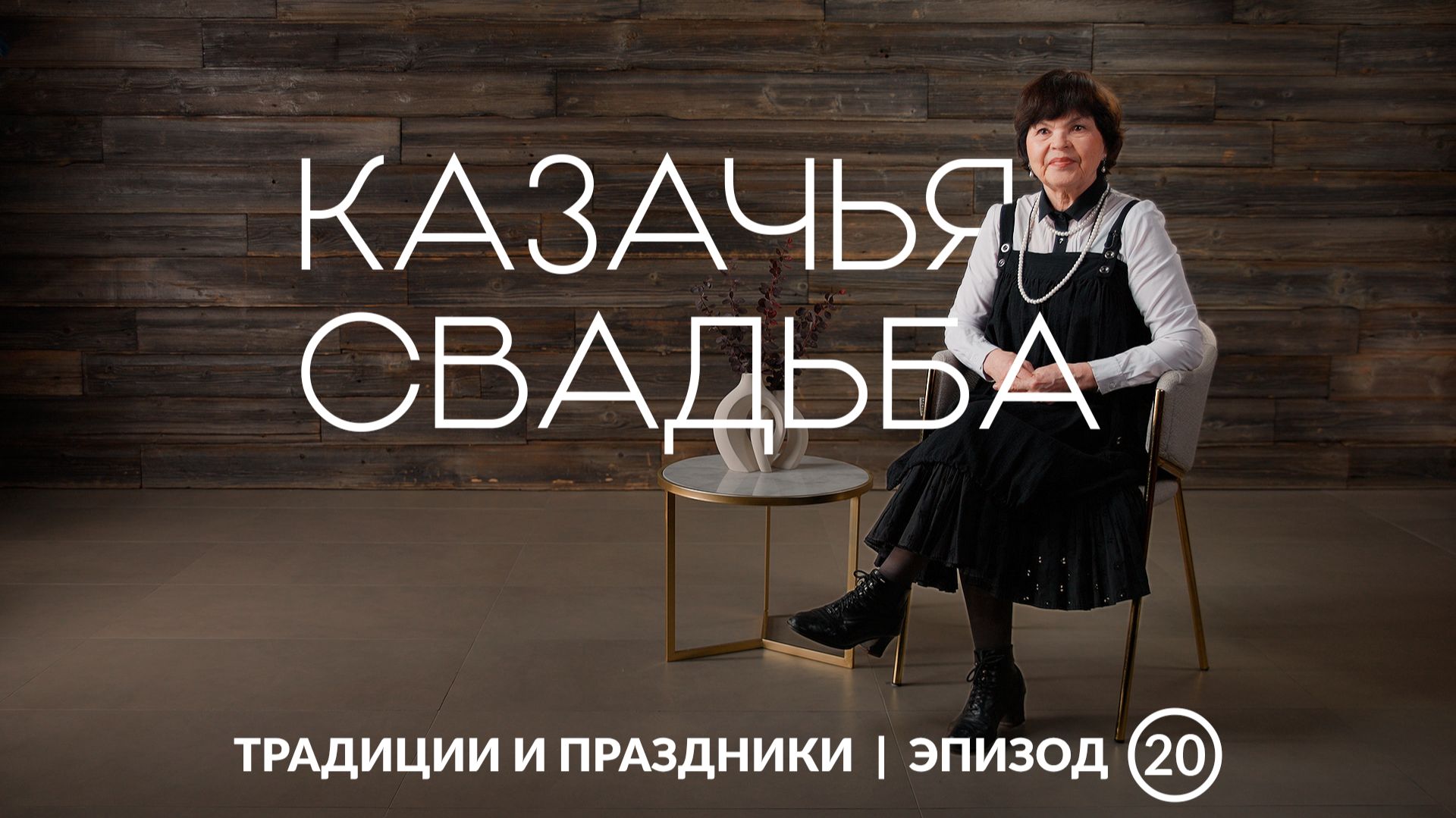 Казачья свадьба | Как женились оренбургские казаки?