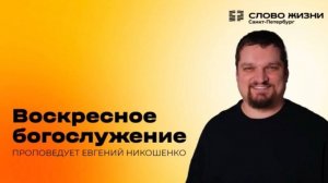 Служение в Санкт-Петербурге ( ноябрь 2025) - Евгений Никошенко