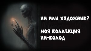 Важная тема: ИИ или живой художник. Мнение таролога с опытом. Моя коллекция ИИ колод