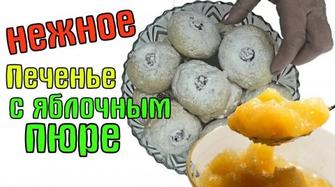 Идеальное яблочное печенье к чаю. Нежное печенье с яблочным пюре и вишней! Вкуснотища!