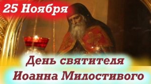 Святитель Иоанн Милостивый Александрийский патриарх