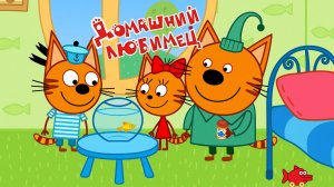 Три Кота — Мультфильм для Детей | Домашний Любимец | Три Кота Мультик Смотреть | Развивающая Игра