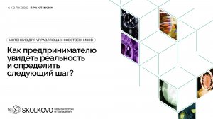 Как предпринимателю увидеть реальность и определить следующий шаг?