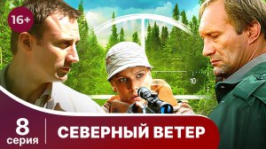 Северный Ветер. Серия 8. Мелодрама. Сериал
