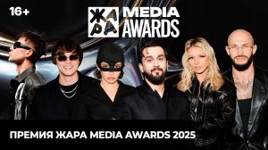 Премия Жара Media Awards 2025 (16+) /// JONY, Люся Чеботина, TOXI$, Валя Карнавал и многие другие