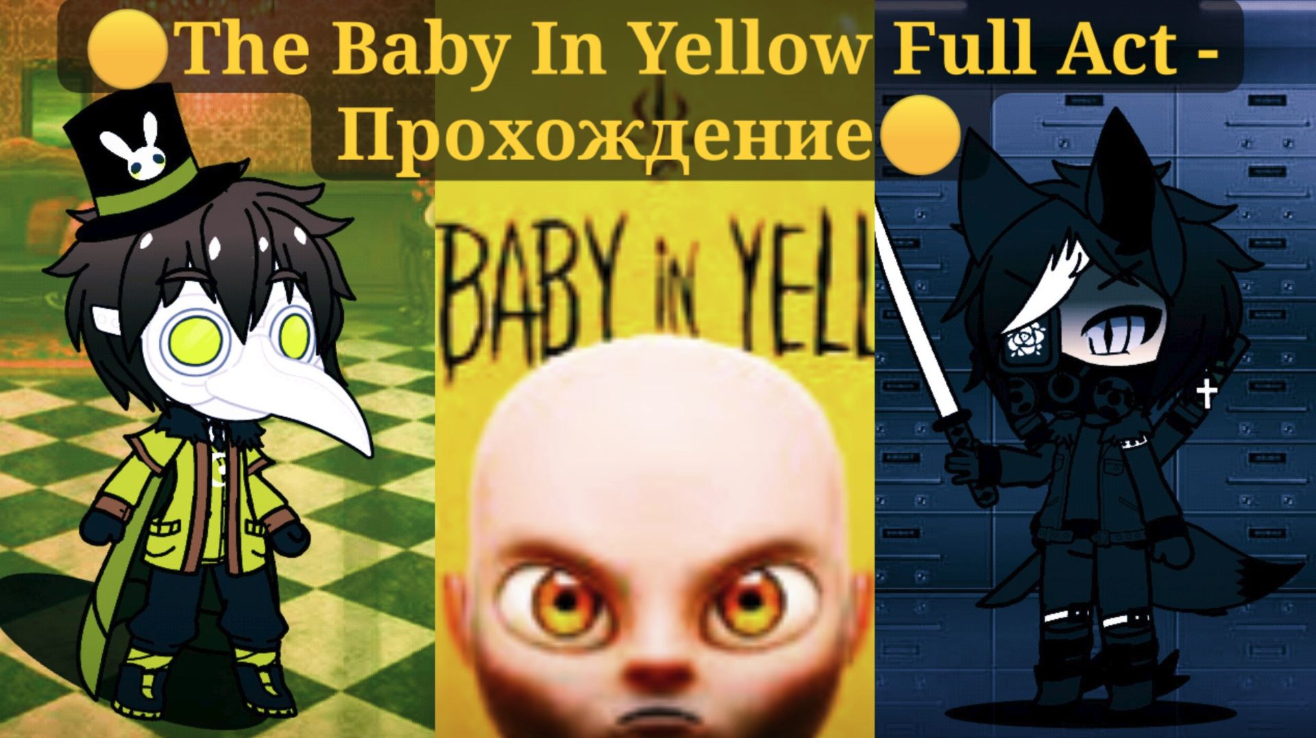 🟡The Baby In Yellow🟡 FULL 1 - 2 - 3 - 4 Act's "Прохождение Игры Полностью" #1🟡 смотреть онлайн