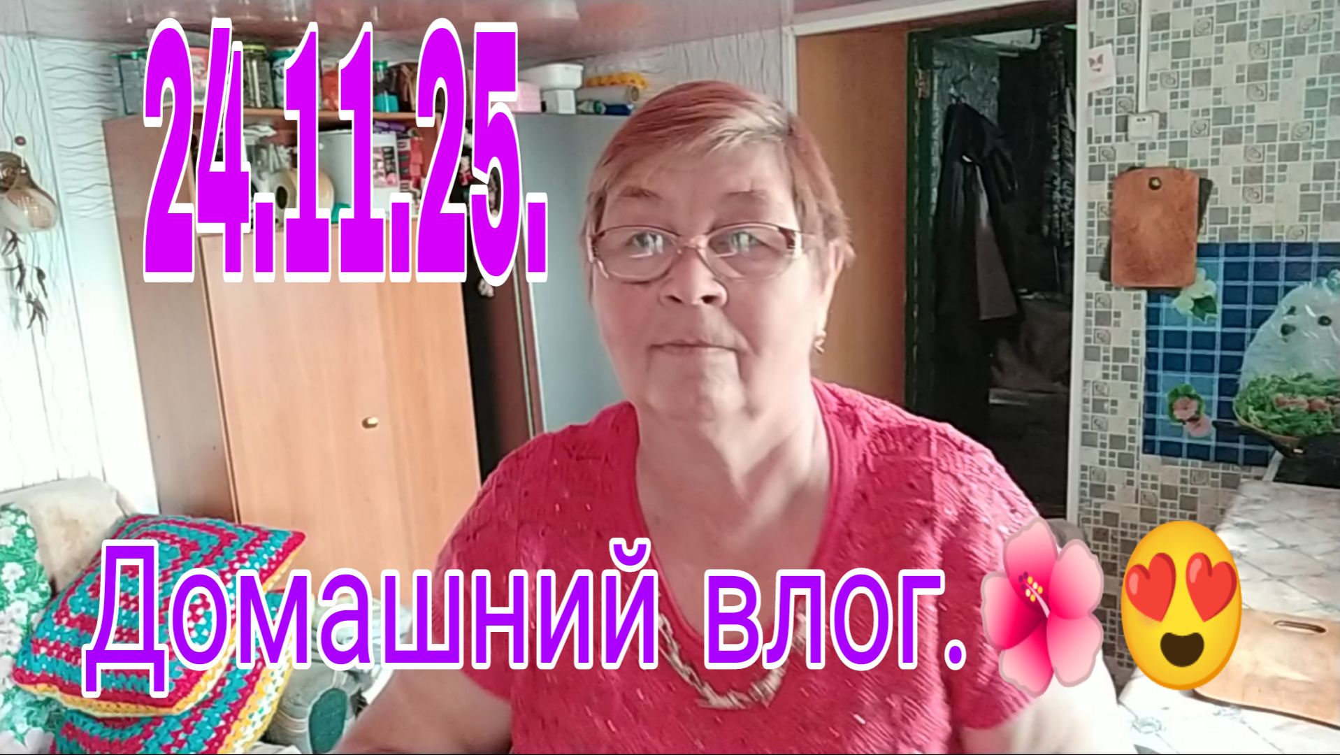 24 .11 . 25 . Домашний влог - часть первая .