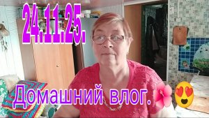 24 .11 . 25 . Домашний влог - часть первая .