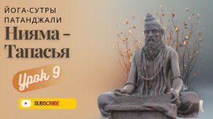 УРОК 9. Третья Нияма - ТАПАСЬЯ (самоограничение в удовольствиях).