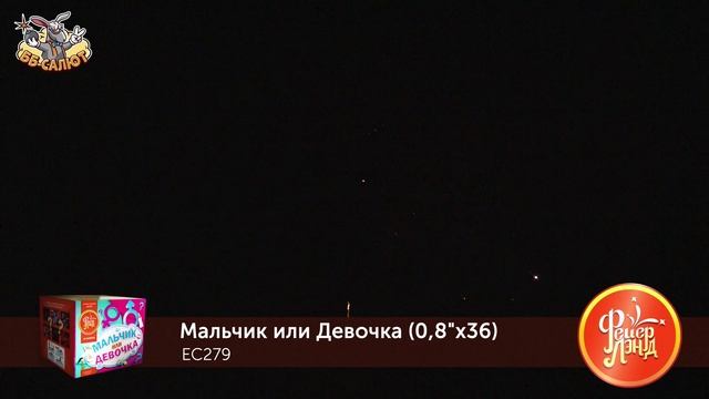 Фейерверк ЕС279 "Мальчик или Девочка" (девочка) - для Гендер Пати (Gender Party) (0,8" х 36)