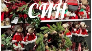 Праздничная атмосфера в СИН. Подготовка к Новому году и Рождеству. Посуда, свечи