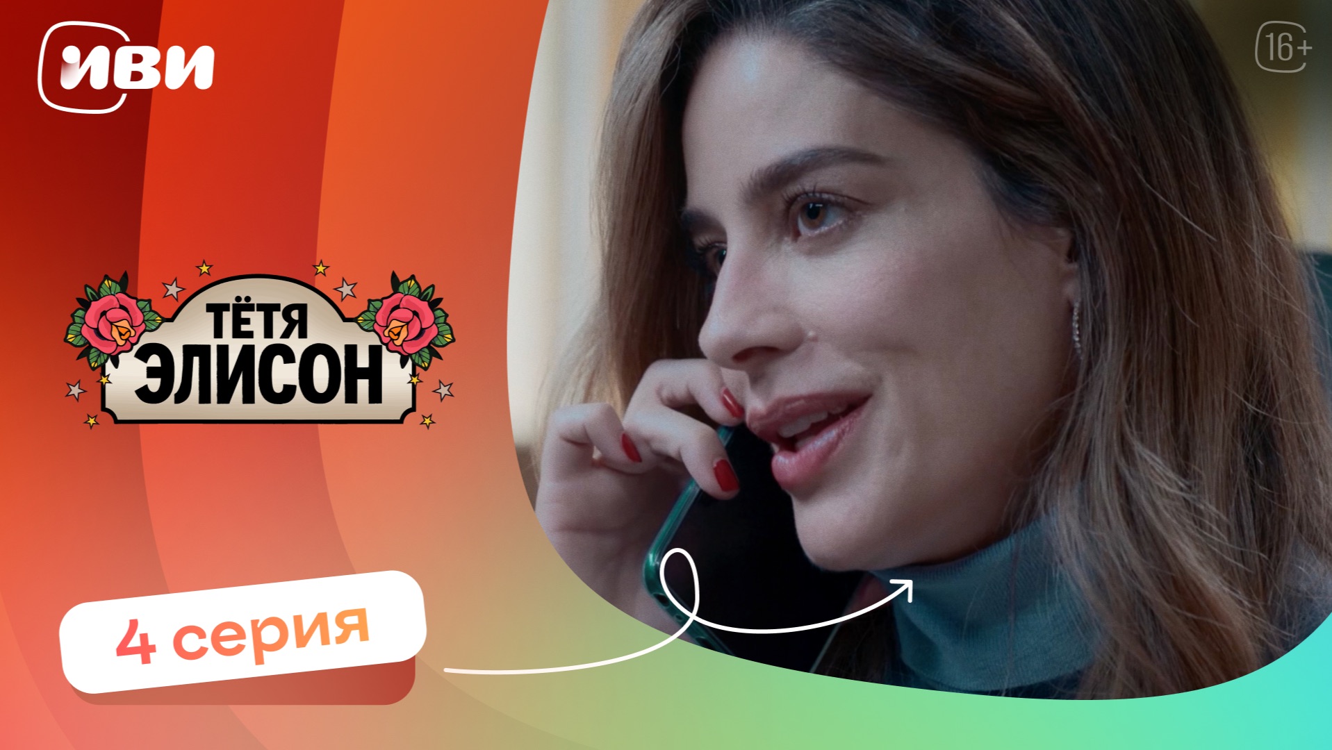 КРУТОЙ СЕРИАЛ НА ВЕЧЕР | Тётя Элисон — 4 серия | Русская озвучка