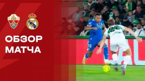 Эльче - Реал. Обзор матча чемпионата Испании 23.11.2025