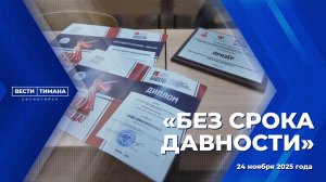 «Без срока давности»