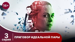 Приговор идеальной пары. Серия 3. Мелодрама. Смотреть онлайн