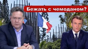 Николай Платошкин _НОВАЯ КАЛЕДОНИЯ _ПолитКОфе из архива