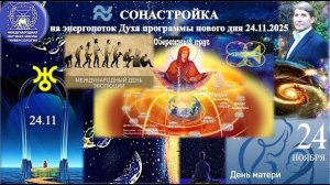 СОНАСТРОЙКА_на_энергопоток_Духа_нового_дня_осени,на_Программу_Водолея