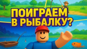 РЫБАЛКА В ROBLOX!