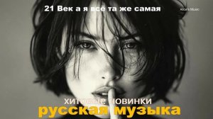 Музыка-Новые Хиты 2025 🥓Русский Хиты ДЛЯ ДУШИ🥓Русская Музыка-ПЕСНИ 2025🎶НОВЫЙ АЛЬБОМ 2025