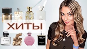 ПАРФЮМЕРНЫЕ ХИТЫ И СУПЕР НОВИНКИ #рекомендации #perfume #парфюм