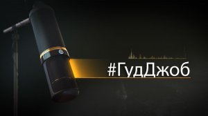 #ГудДжоб. Хоккейный подкаст (17.11.25)