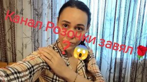 Канал Розочки завял 🌹❓😱