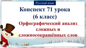 71 урок русского языка 6 класс. Орфографический анализ сложных и сложносокращённых слов