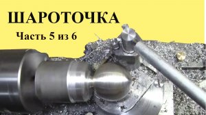 ШАРОТОЧКА. Часть 5 из 6 частей. Доработка2 ( ЮТУБ 7 мар. 2019 г.)