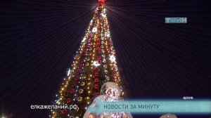 Новости за минуту