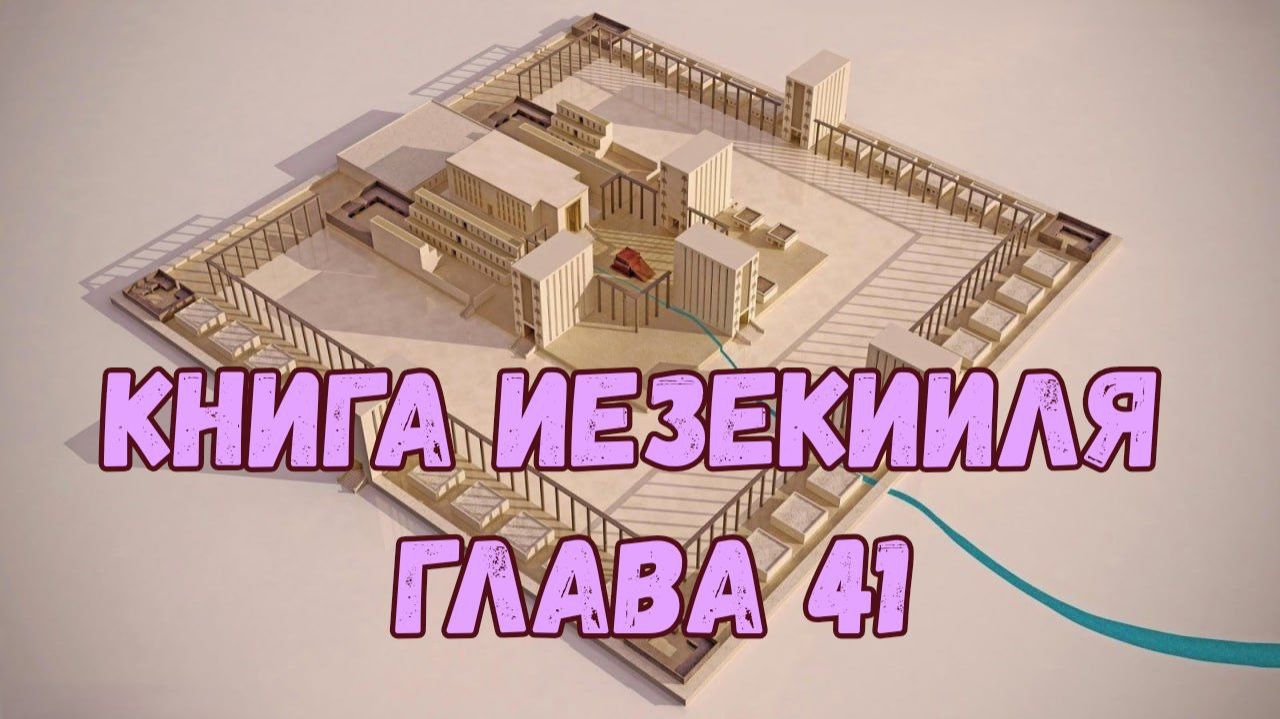 Иезекииль 41