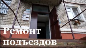 В Свердловске отремонтируют больше 10 подъездов многоквартирных домов