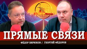 Линии разлома, или Что случилось и как надо понимать | Георгий Фёдоров | Фёдор Бирюков