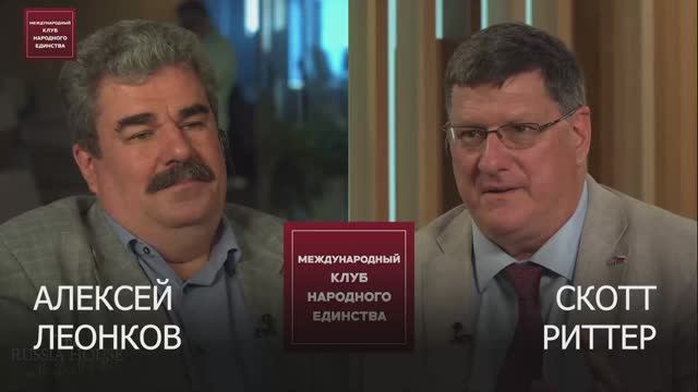 ПОДКАСТ: Скотт Риттер и Алексей Леонков