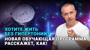 Разгадана загадка жизни без гипертонии! Доктор Шишонин об уникальной авторской программе обучения