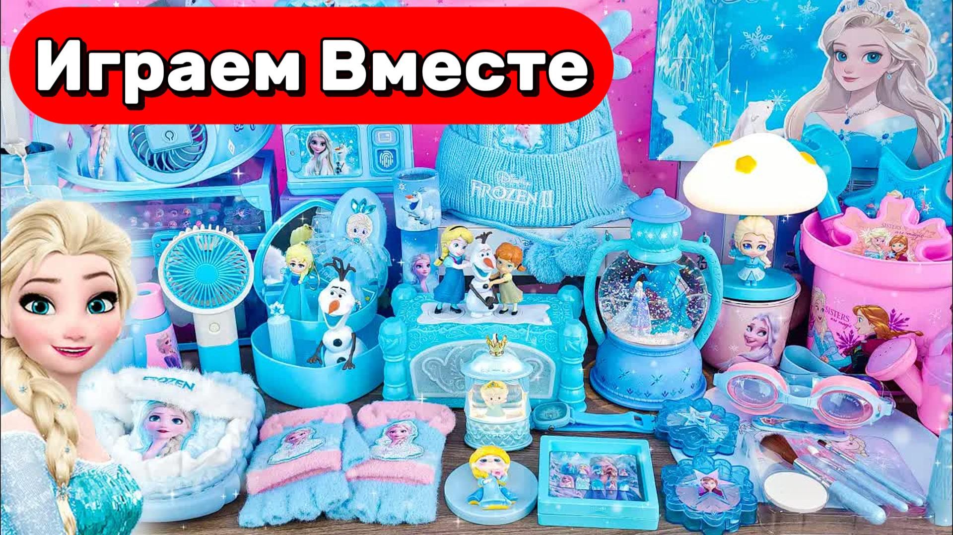 ИГРАЕМ ВМЕСТЕ В ИГРУШКИ ИЗ МУЛЬТИКА ХОЛОДНОЕ СЕРДЦЕ ❄️ АСМР НОВОГОДНИЕ ИГРУШКИ С ЭЛЬЗОЙ ДЛЯ ДЕТЕЙ