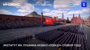 Институт им. Пушкина назвал «победу» словом года