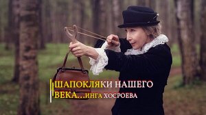 ШАПОКЛЯКИ НАШЕГО ВРЕМЕНИ...