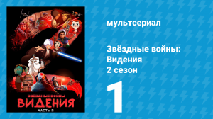 Звёздные войны: Видения 2 сезон 1 серия (аниме, 2023)