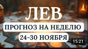 ЛЕВ ЭТО ВРЕМЯ БУДЕТ ЯРКИМ НАСЫЩЕННЫМ И НАПОЛНЕННЫМ ИНТЕРЕСНЫМИ СОБЫТИЯ МИНА НЕДЕЛЮ С 24 ПО 30НОЯБРЯ