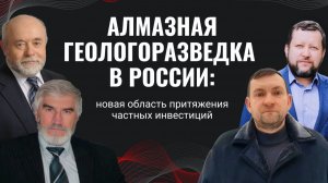 Алмазная геологоразведка в РФ: новая область притяжения частных инвестиций